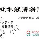 【メディア掲載】日経新聞に本プロジェクトが掲載されました。