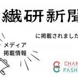 【メディア掲載】繊研新聞に「ブローレンヂ」と「プレゼン&交流会」が掲載されました。