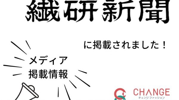 【メディア掲載】繊研新聞に「ブローレンヂ」と「プレゼン&交流会」が掲載されました。