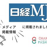 【メディア掲載】日経MJに本プロジェクトが掲載されました。